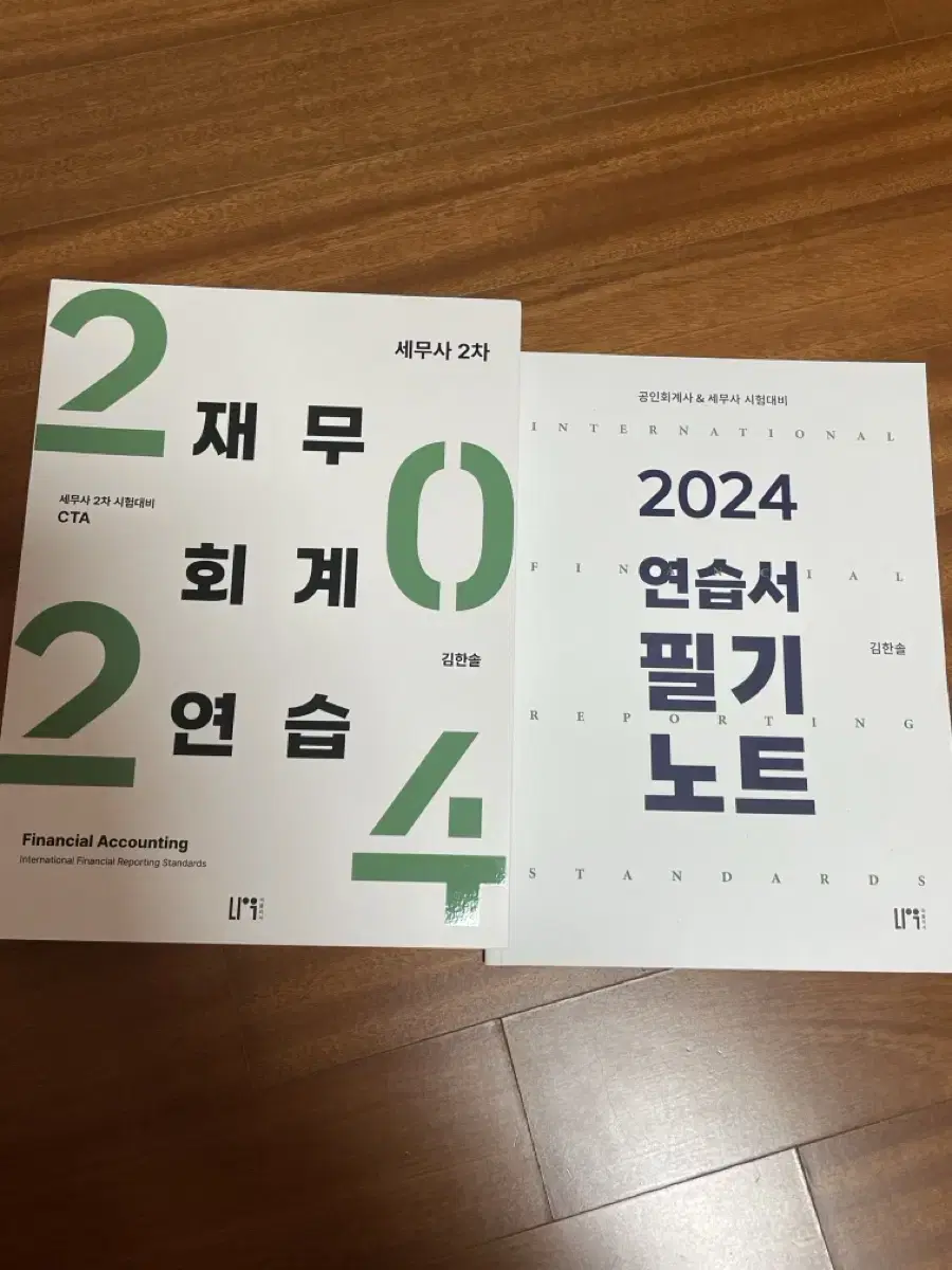 김한솔 CTA 재무회계유예 2024